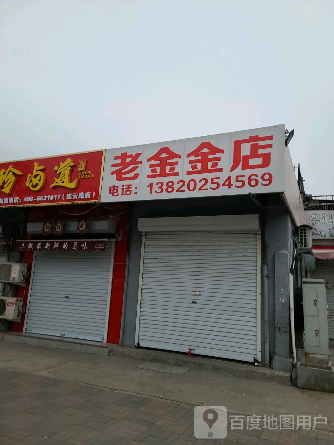 老金金店