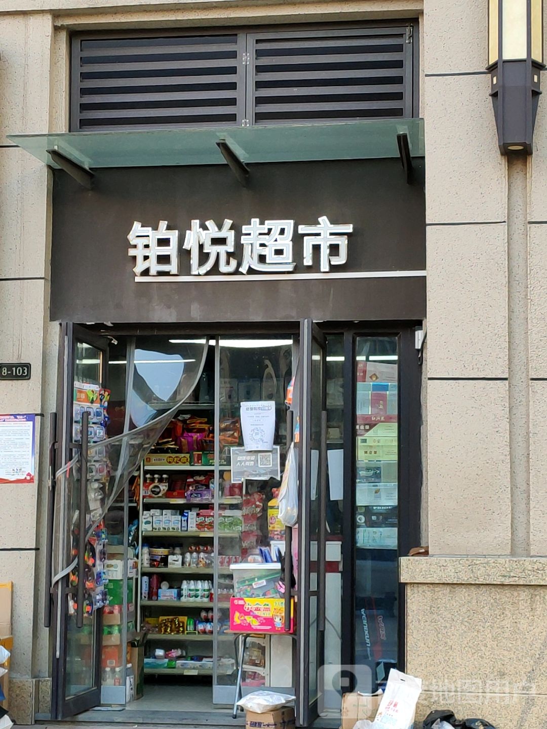 邻里铂悦超市