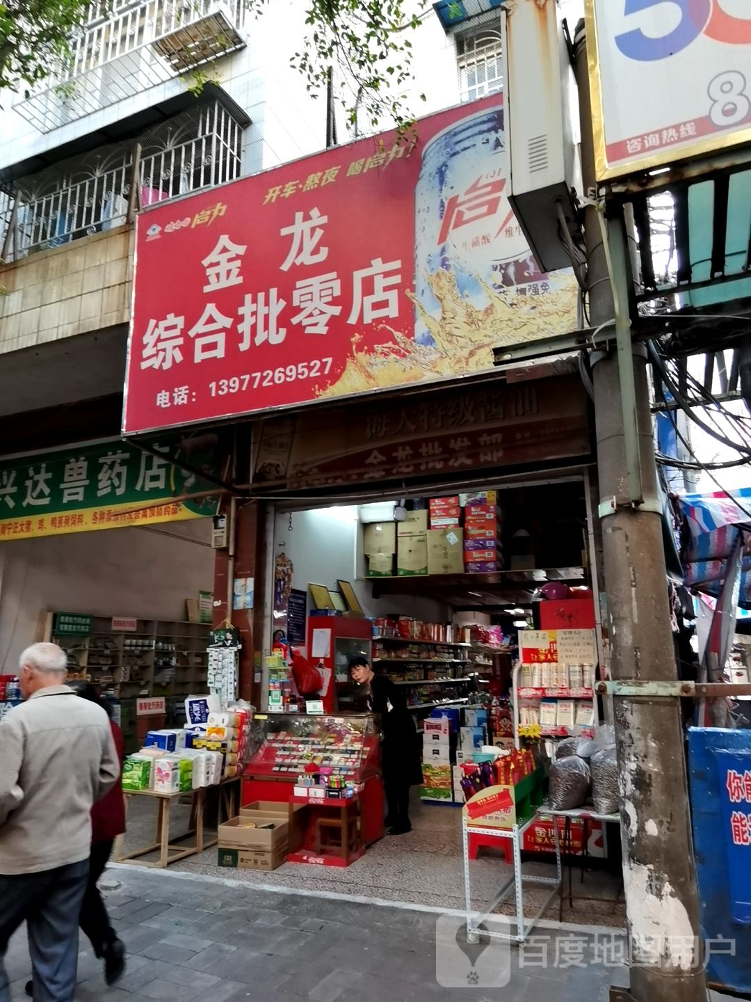 金龙中和批零店