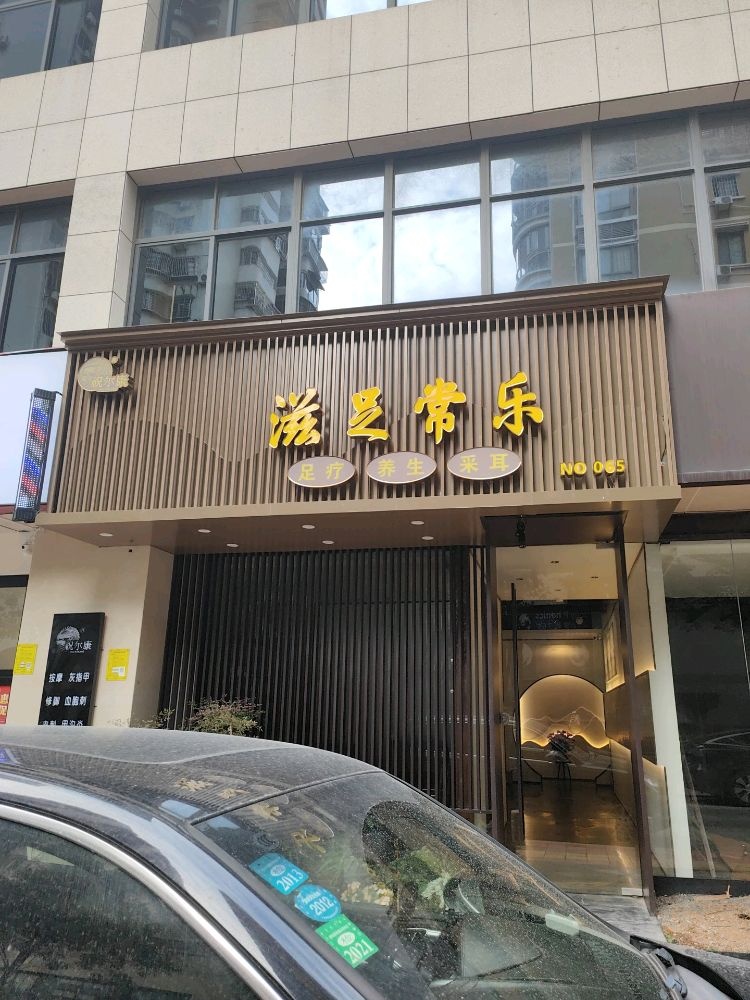 祝尔康市·滋足常乐(建业大厦店)
