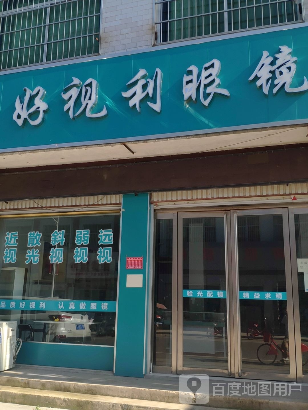 方城县古庄店镇好视利眼镜