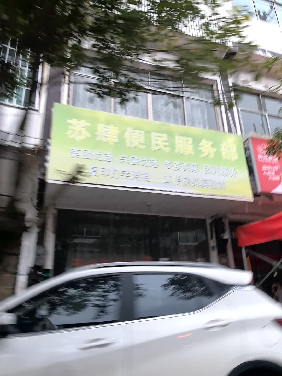 苏肆便民服务部