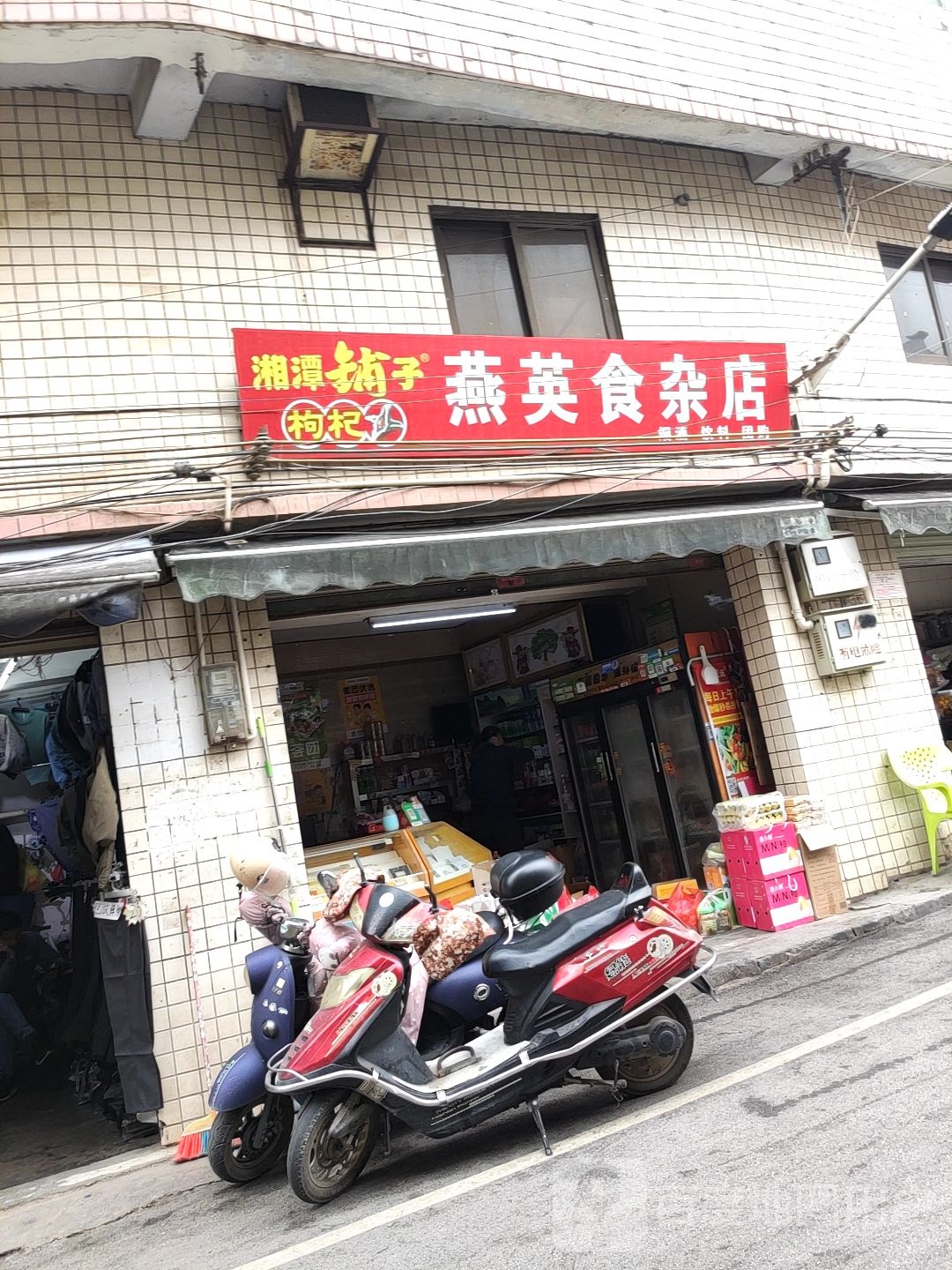 燕英食杂店