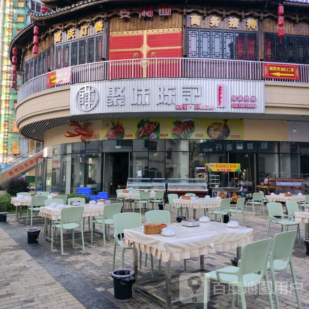 聚味陈记(爱琴海城市广场店)
