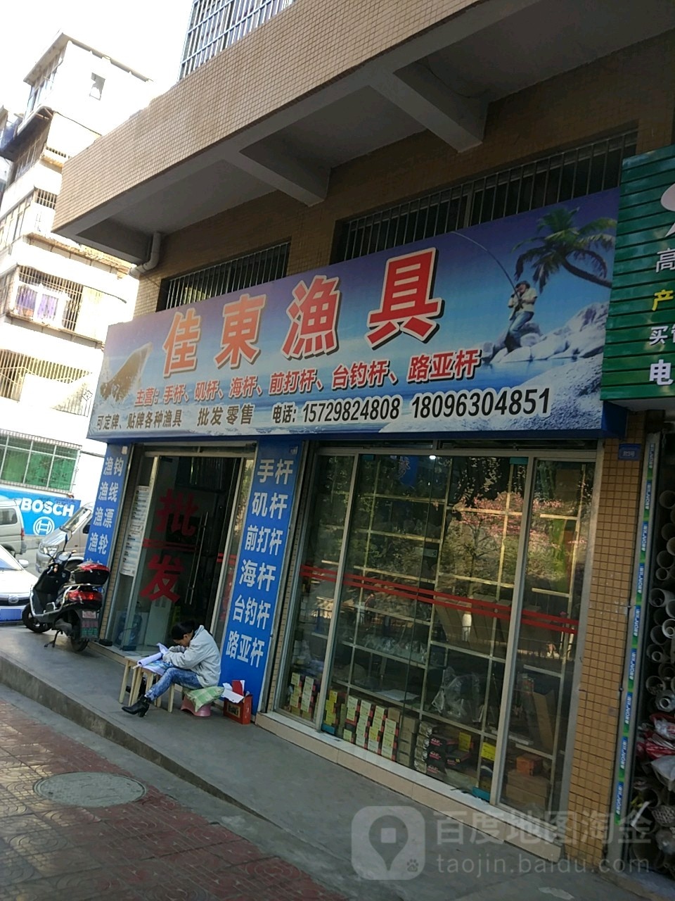 佳东渔具