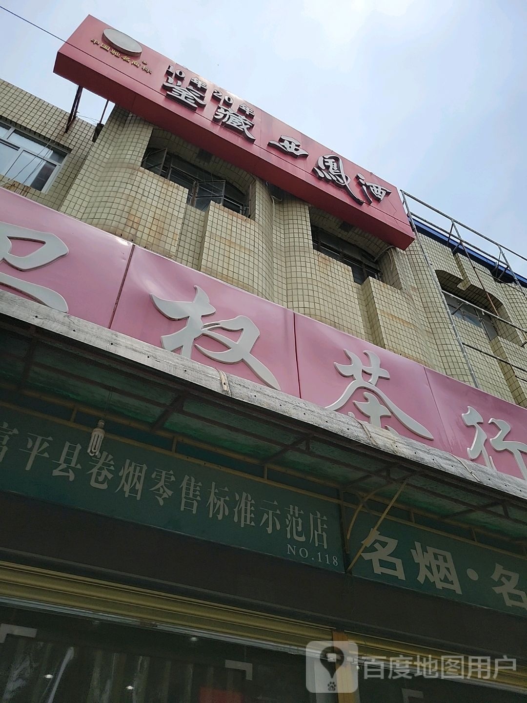鉴藏西凤酒