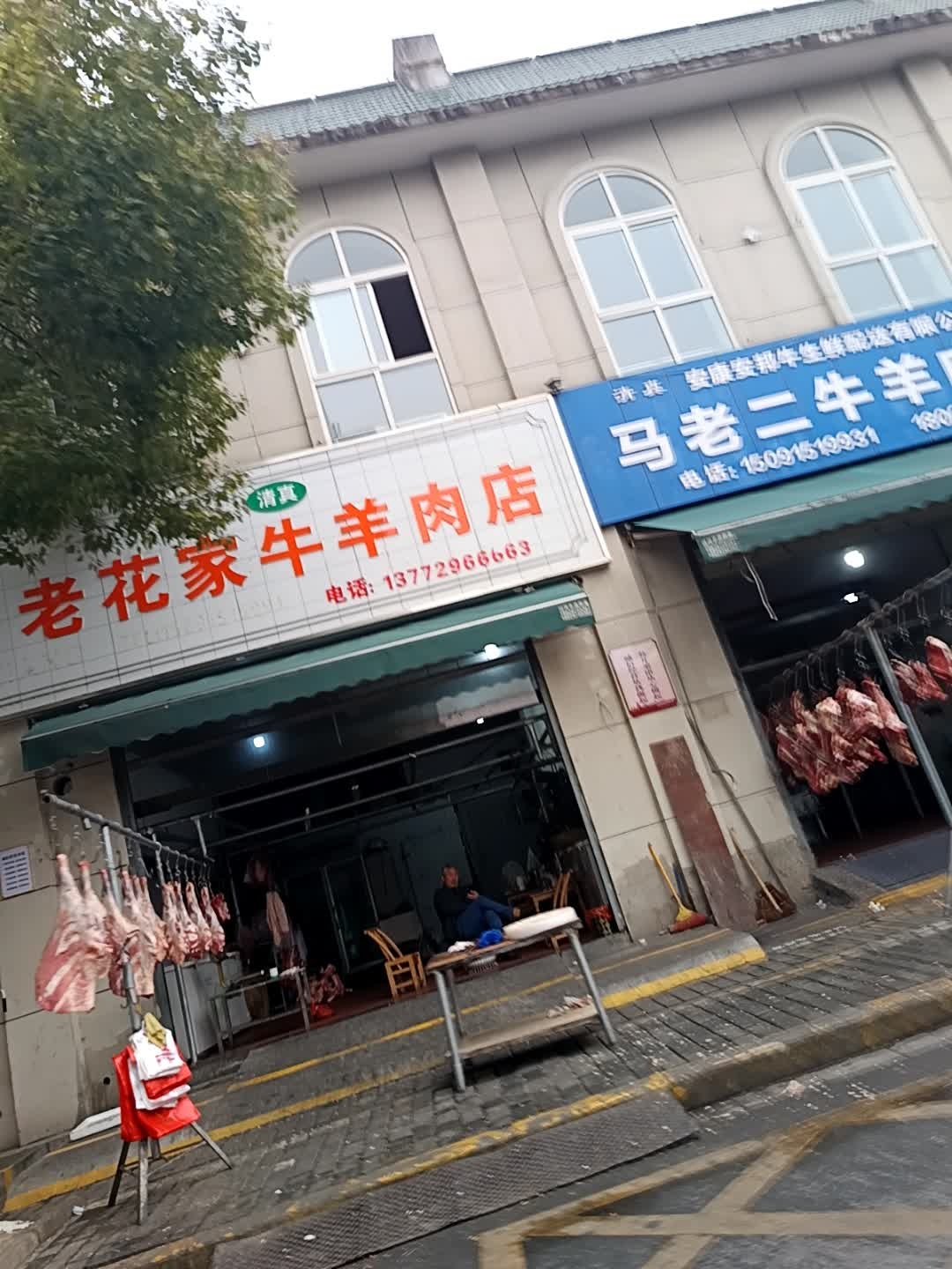老花家清真牛羊肉店