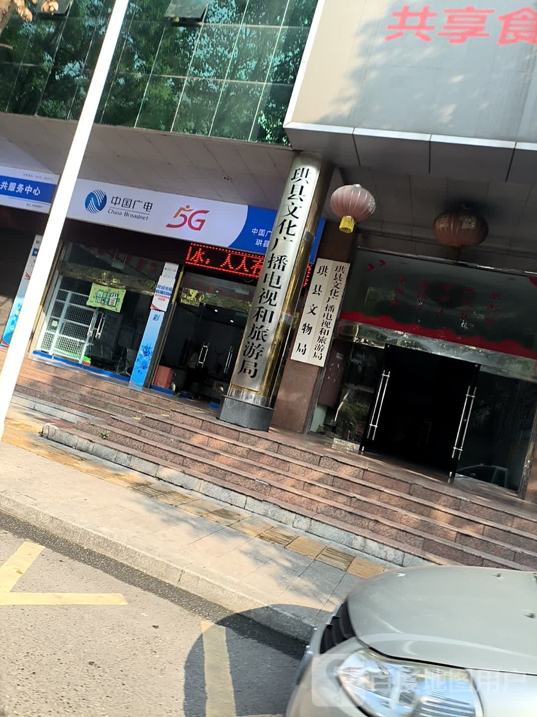 珙县广播电视大厅
