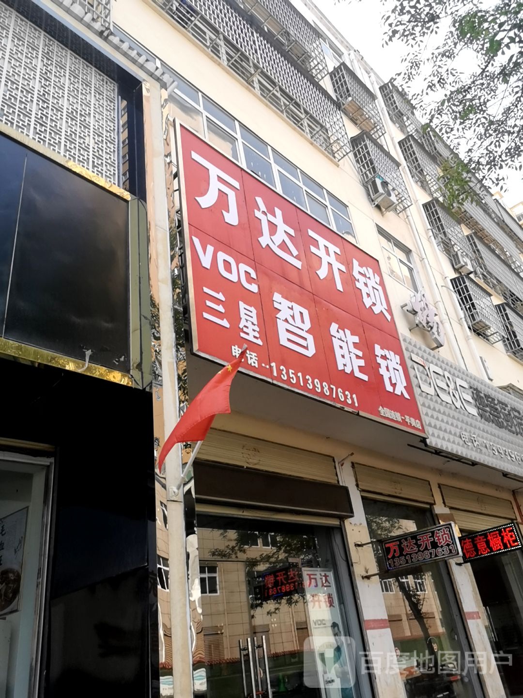 万达开锁(平舆店)