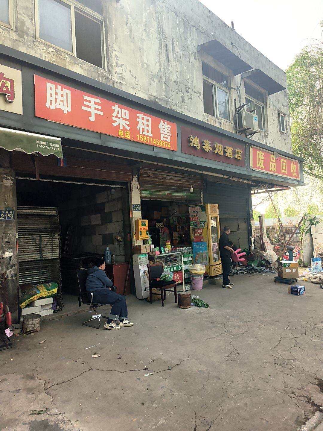 废品回收