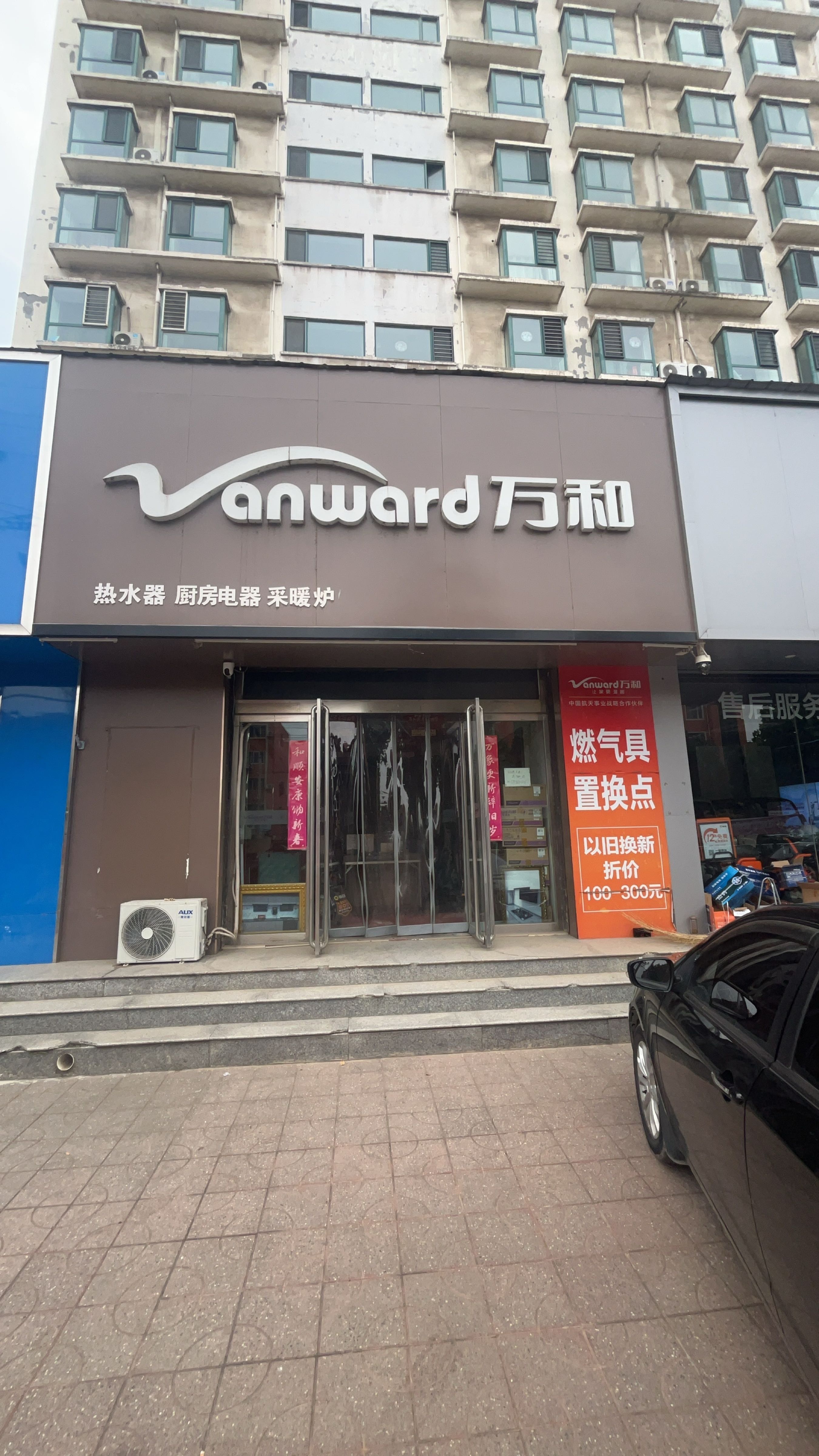 襄汾万和直营店桥西街店(万和热水器烟机灶具)