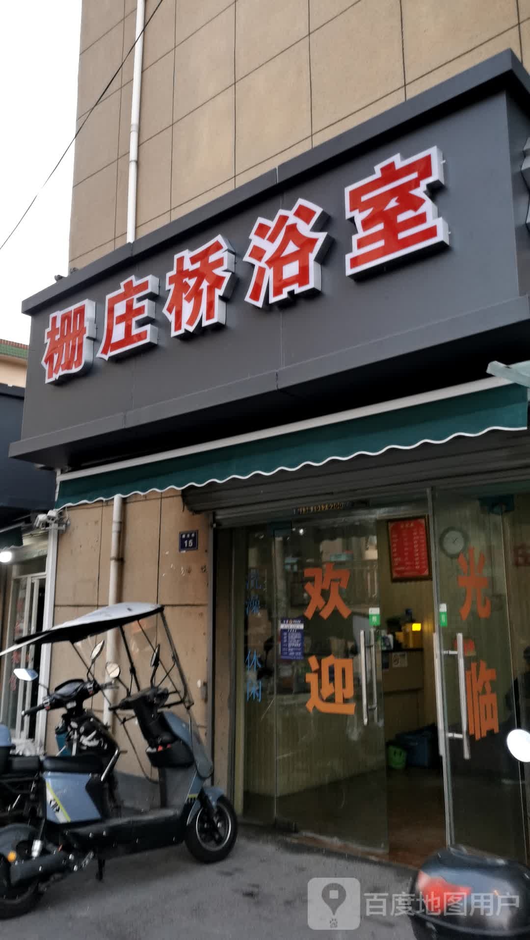 栅庄桥浴池