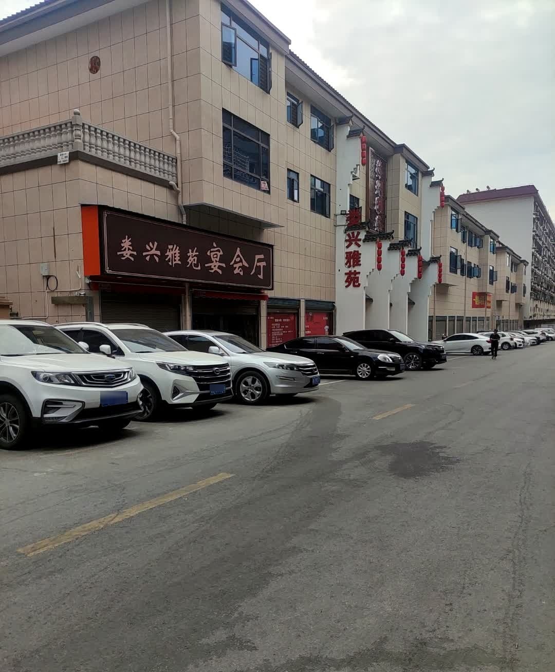 娄兴雅苑(民营店)