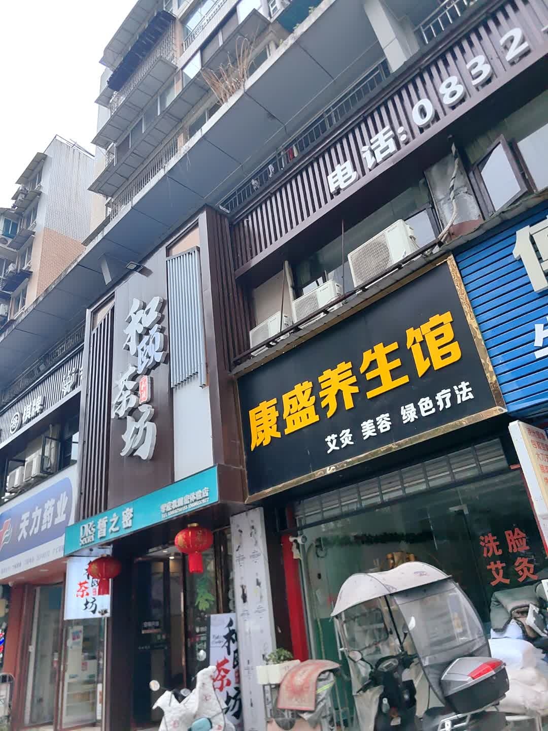 康盛养生馆