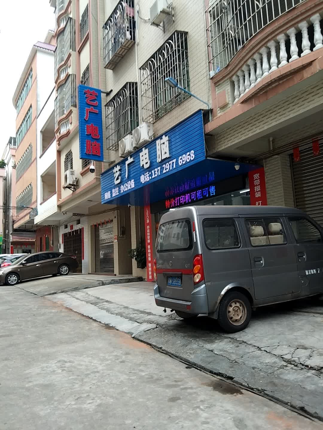 艺广电脑-网络·监控·打印机