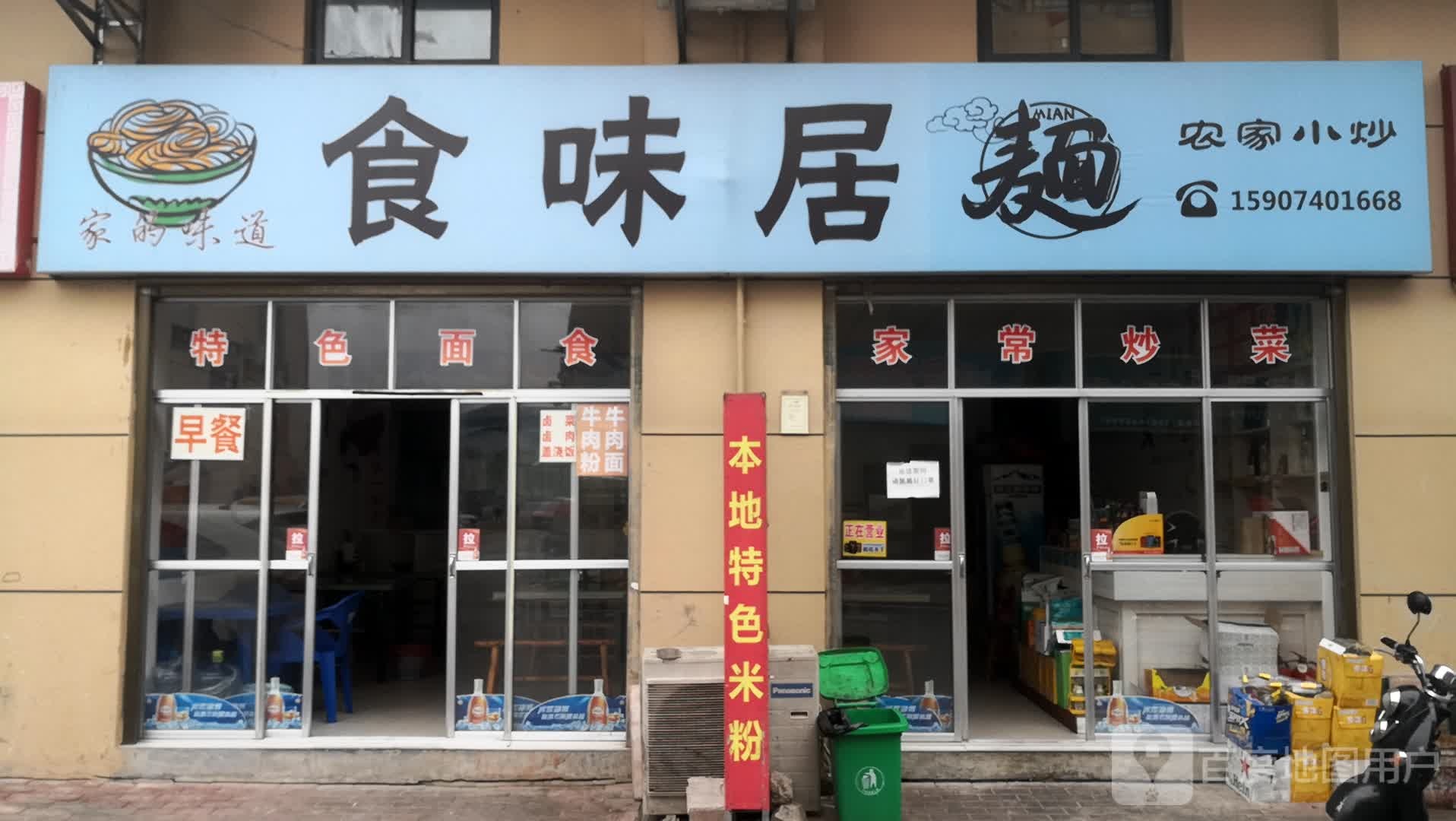 食味居(罗沙路店)