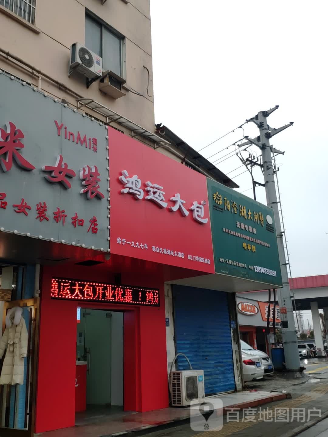 宏运大包(学前东路店)