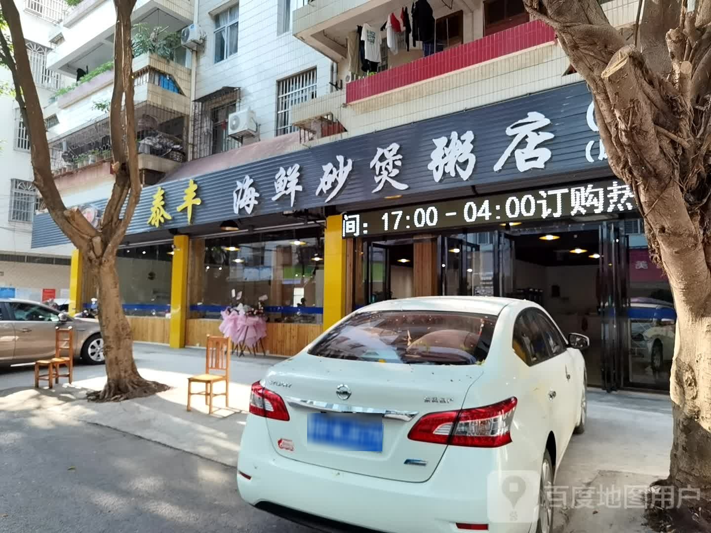 泰丰海鲜沙煲粥(总店)