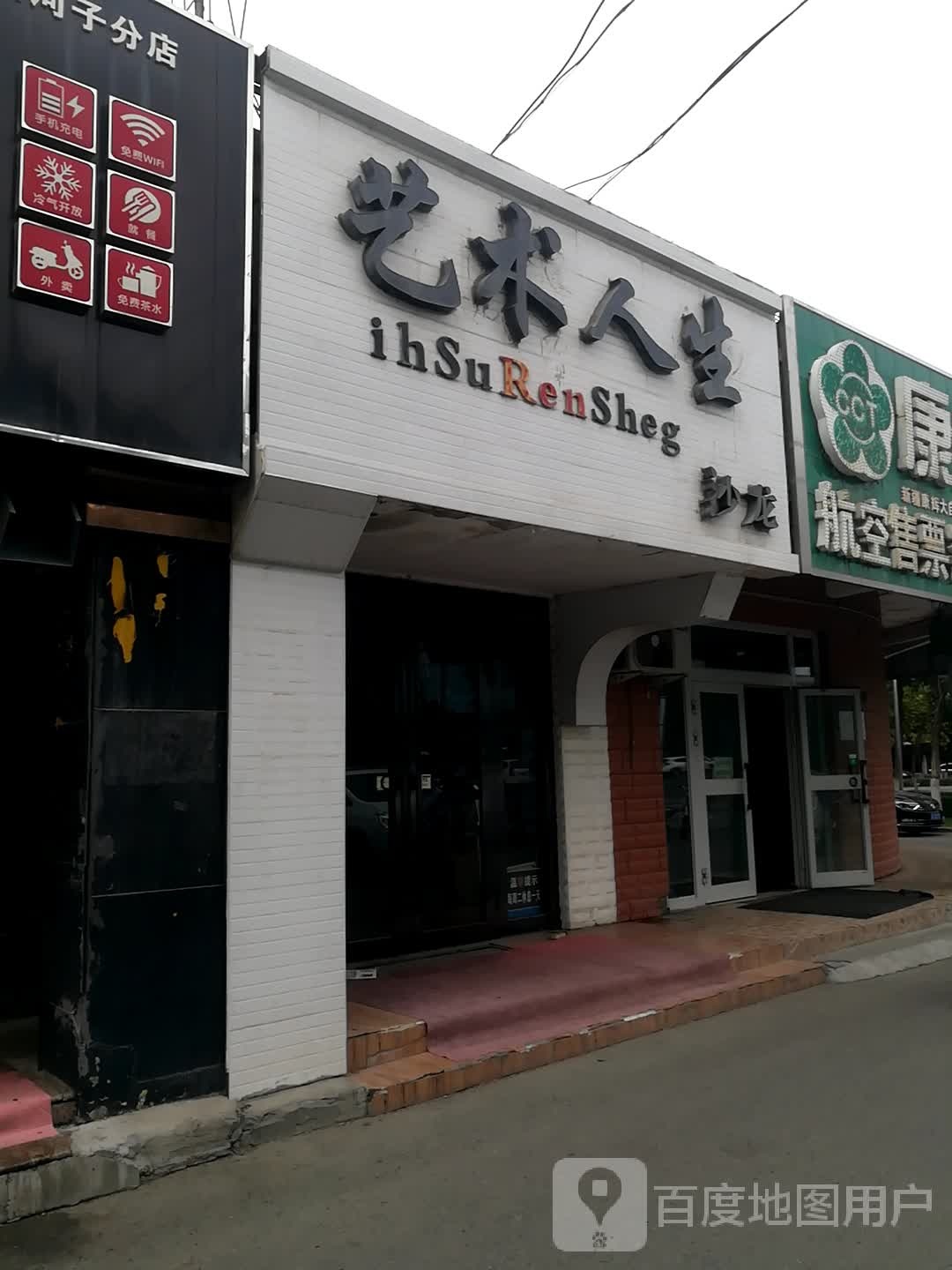 艺术人生沙龙(香格里拉园店)