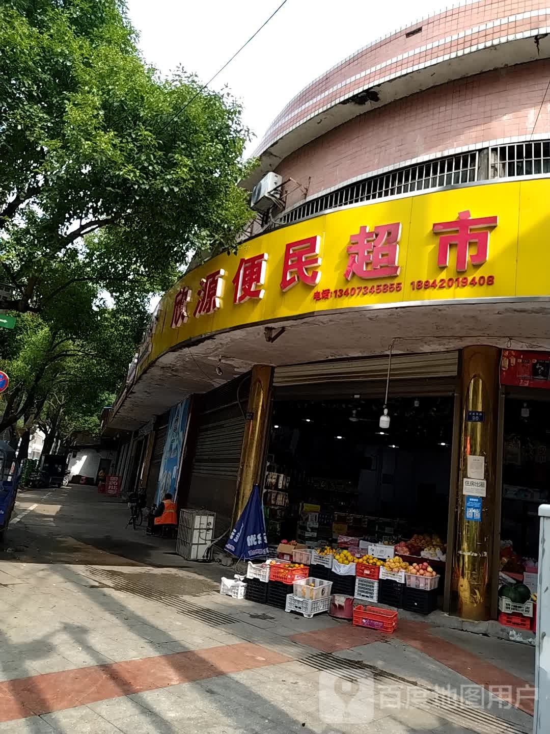 欣源便民美食