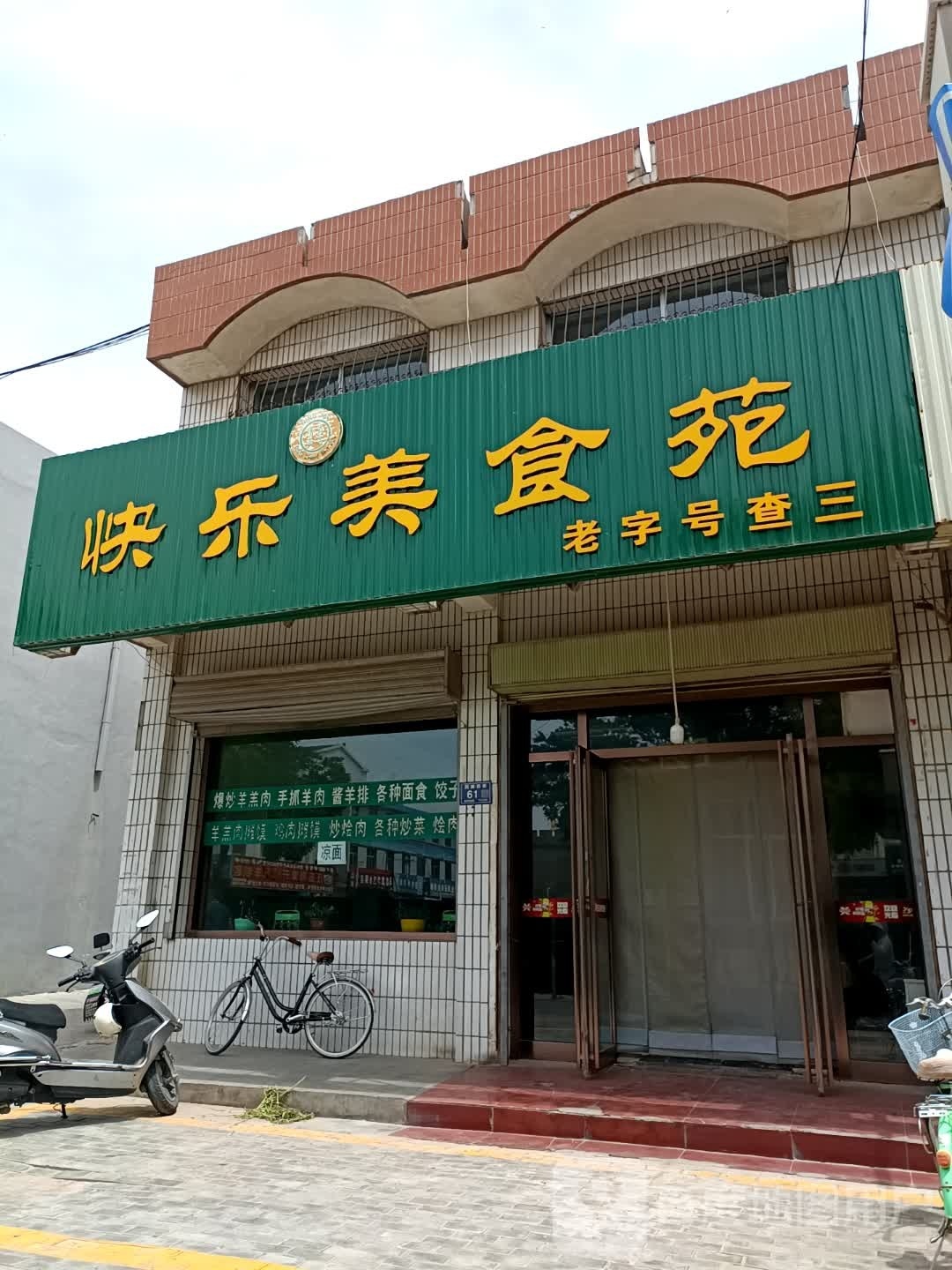 快乐美食苑