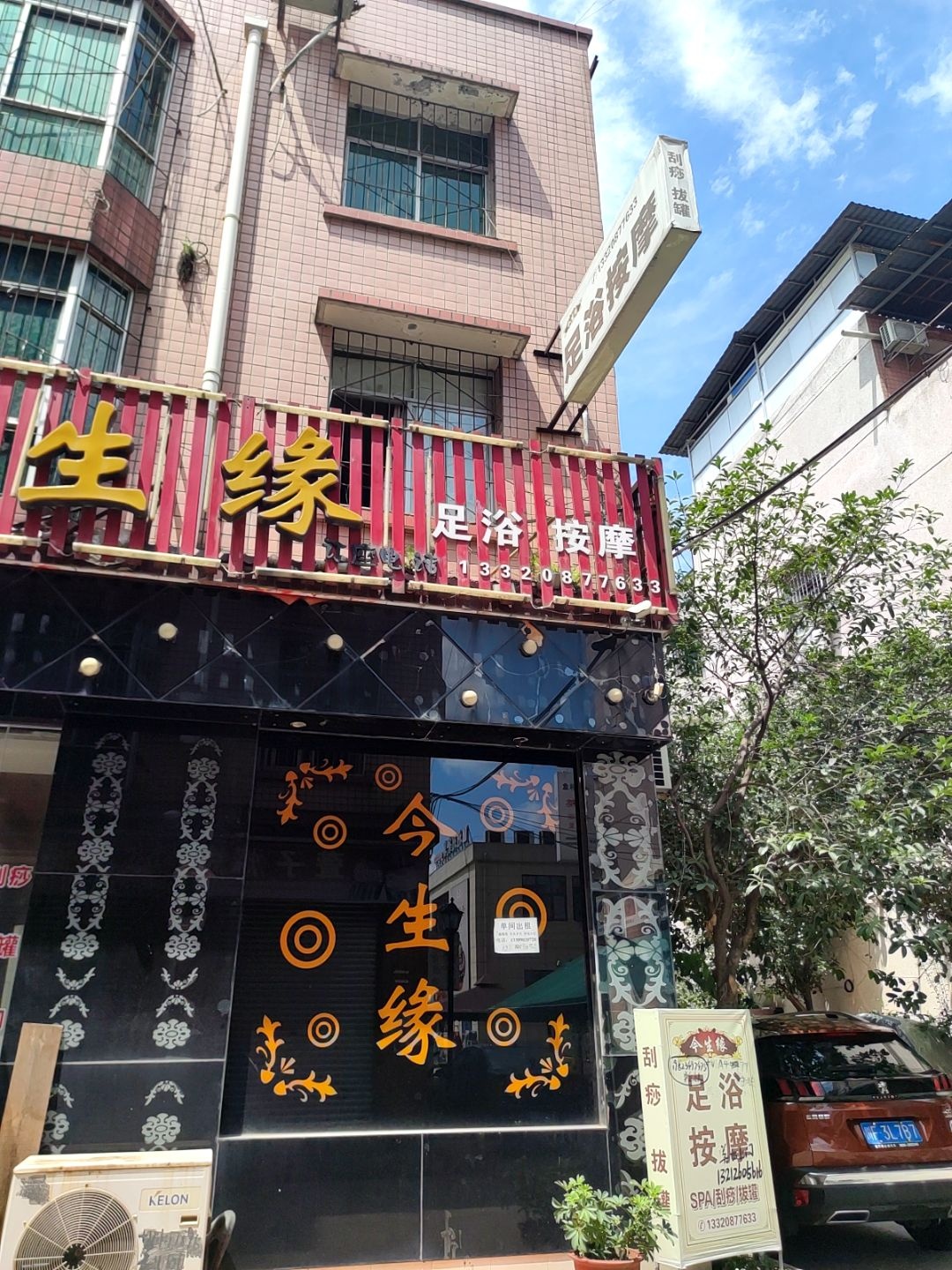 今生缘足浴按摩