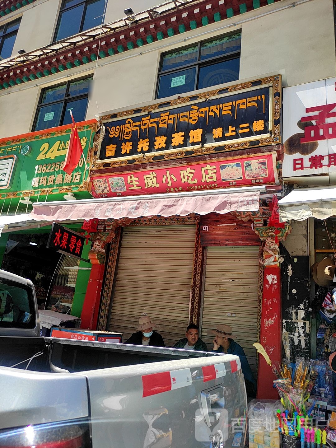 生威小吃店