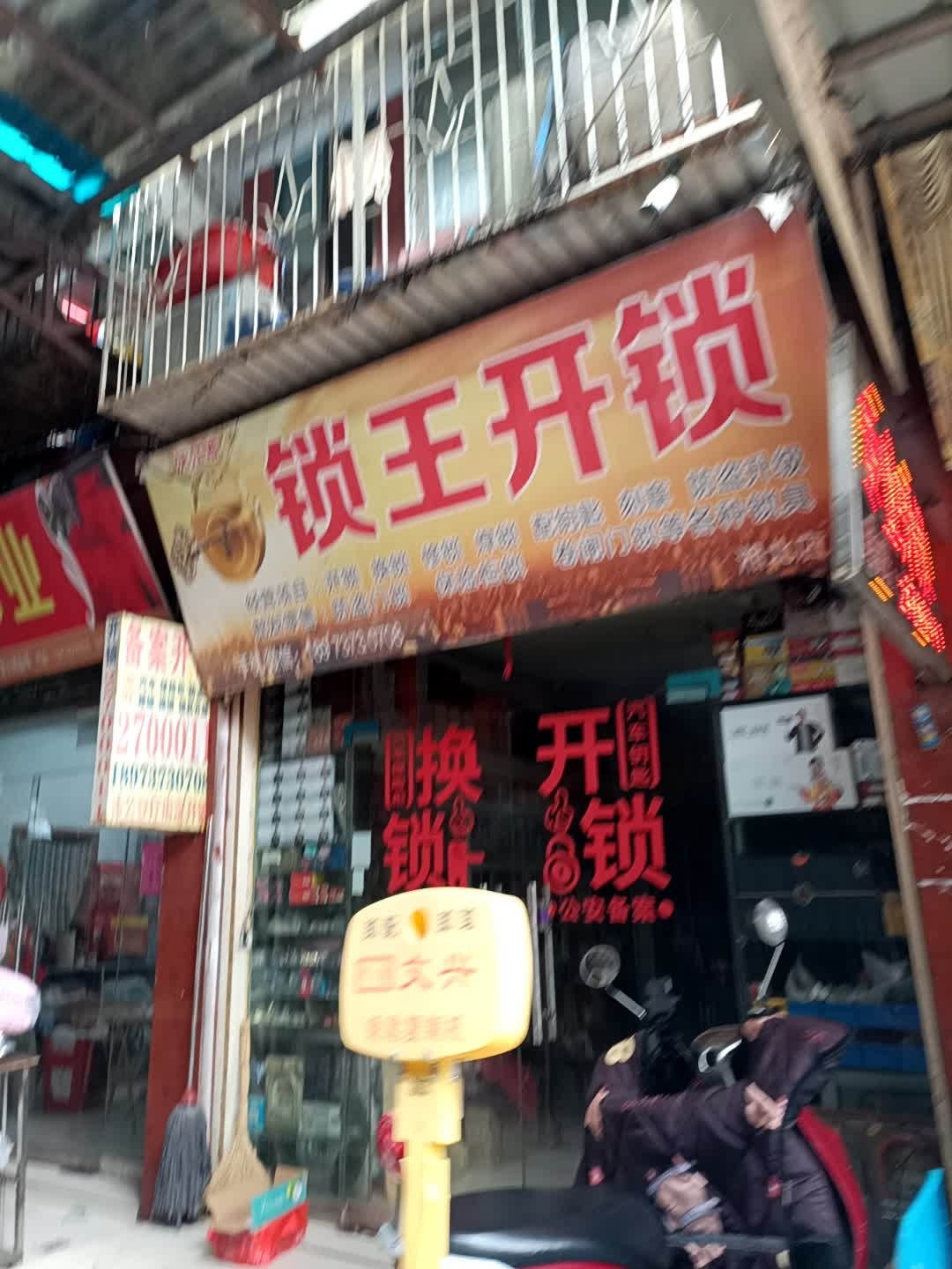 沅江市锁王开锁(湘北店)