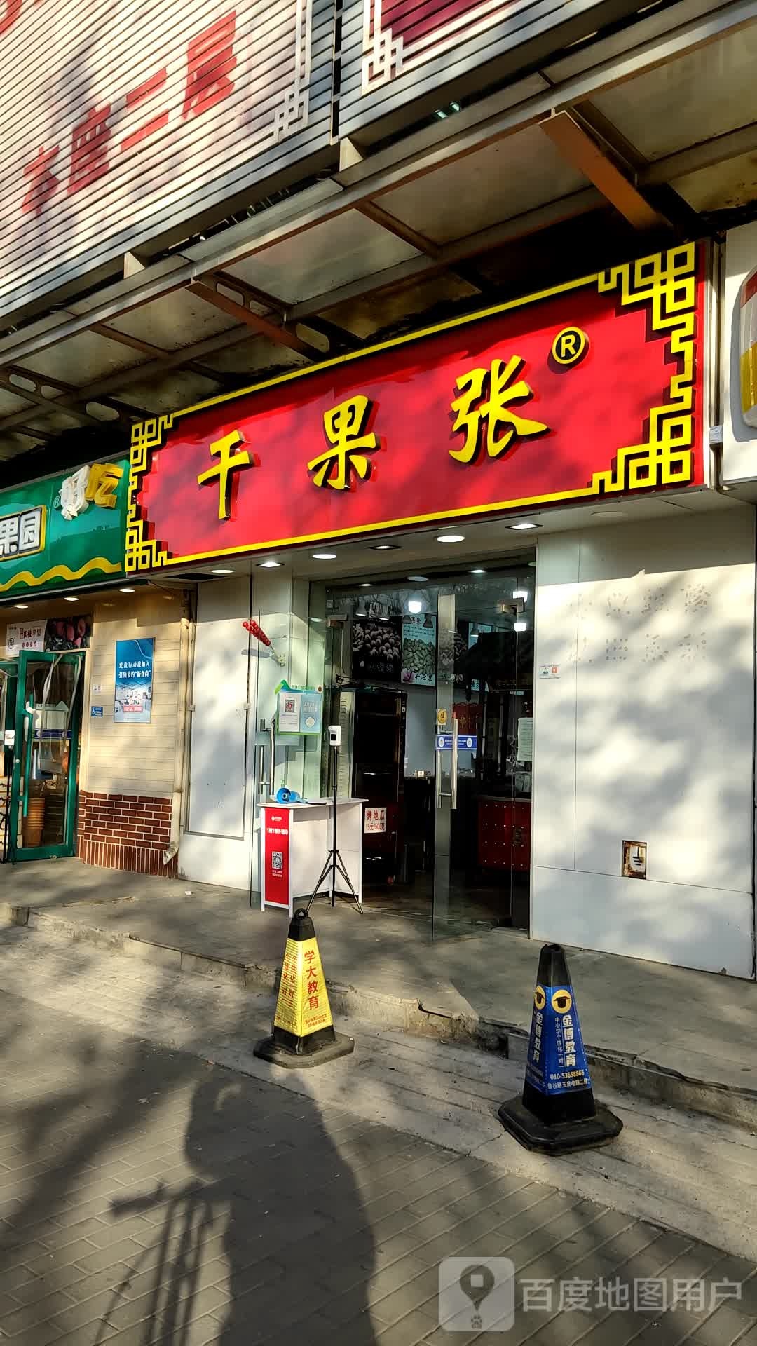 干果张(石景山店)
