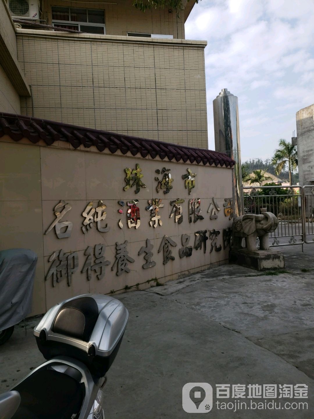 珠海市御得养生食品研究院