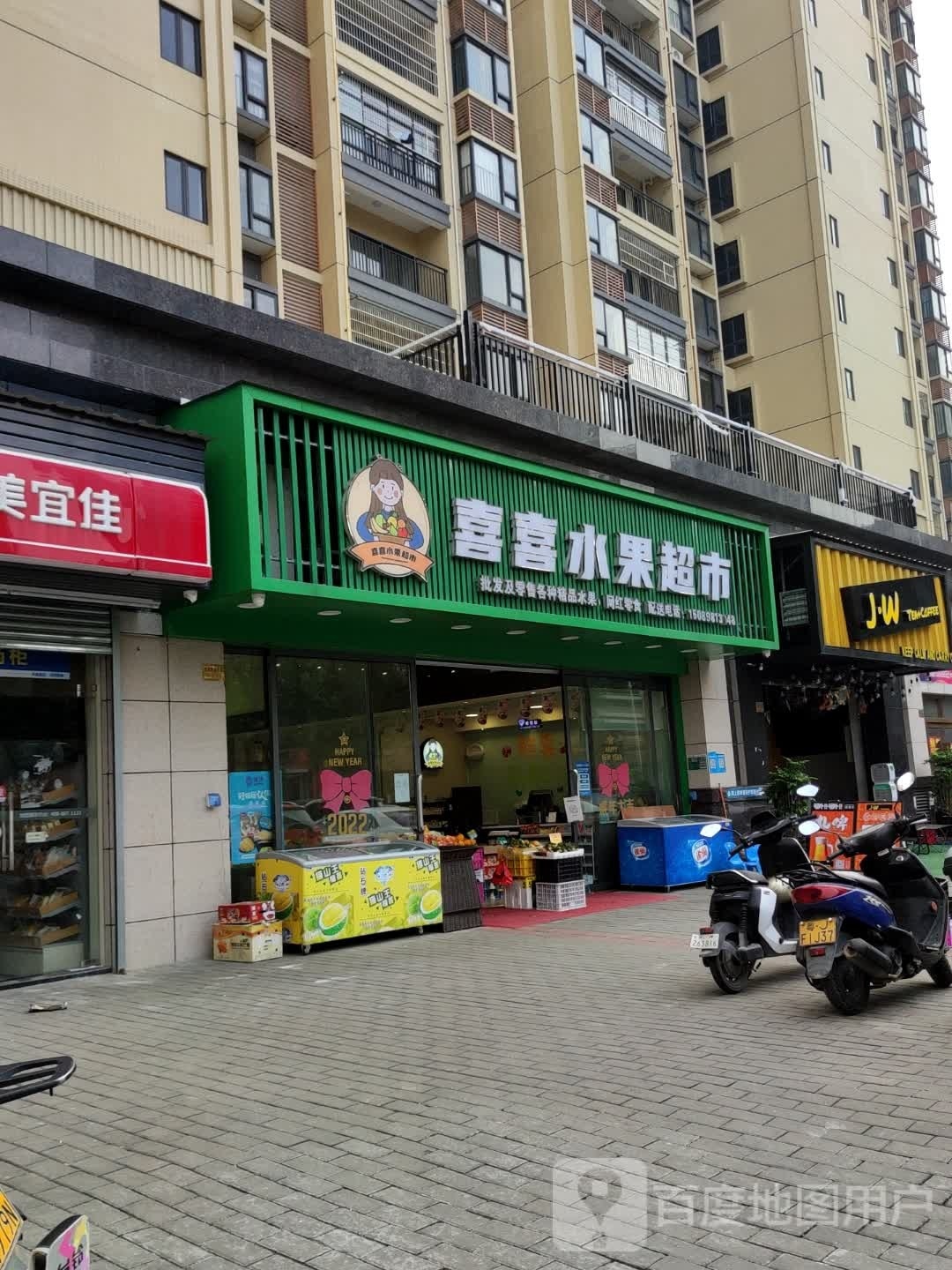 喜喜水果超市(天鹅湾店)
