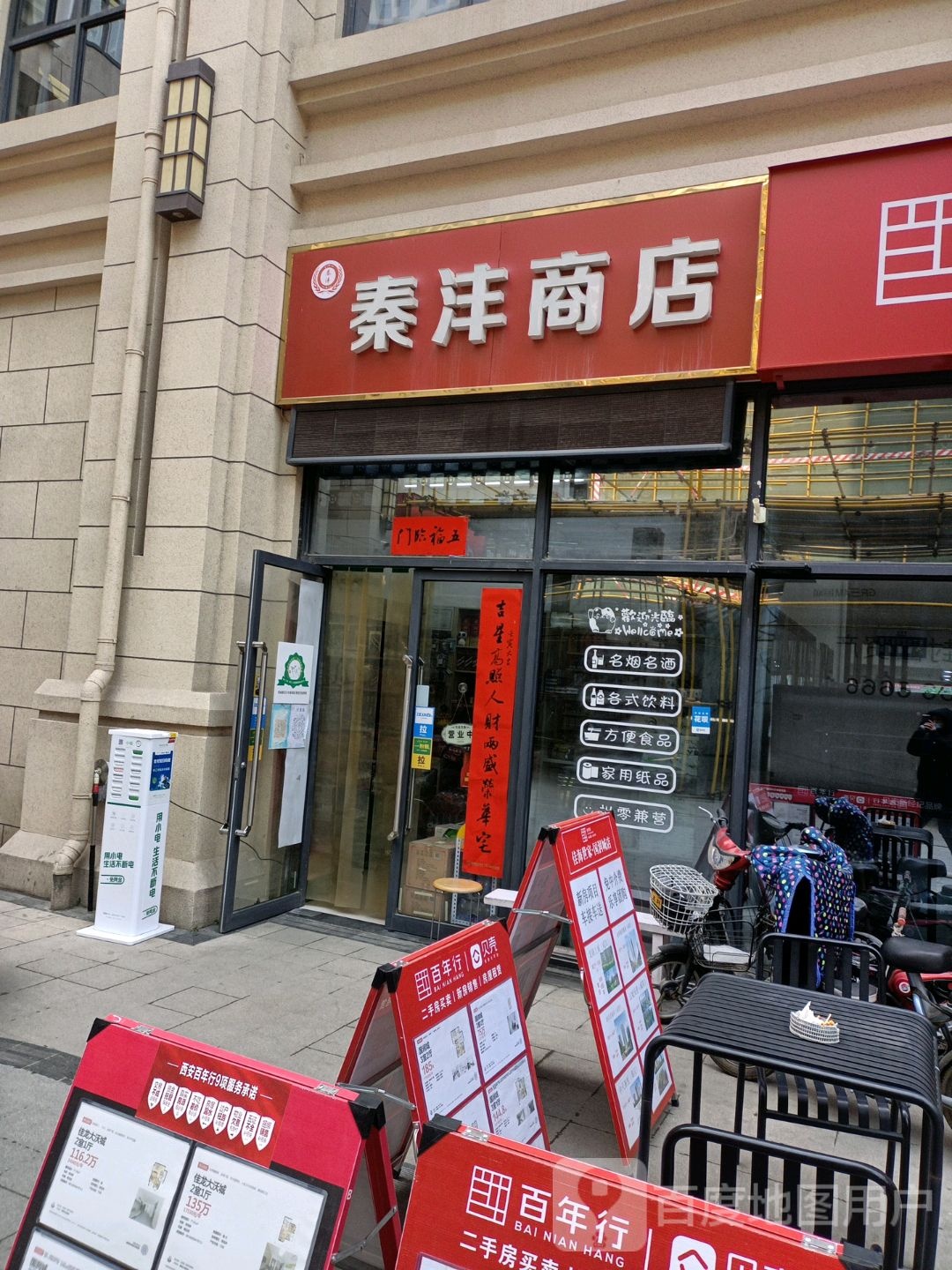 秦沣商店