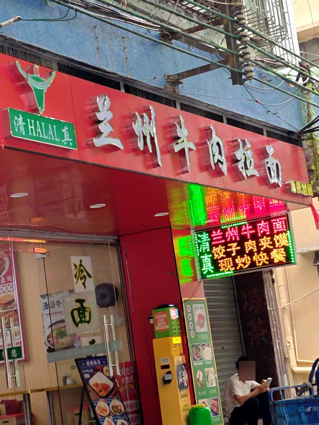 清真兰州牛肉拉面(华强广场店)