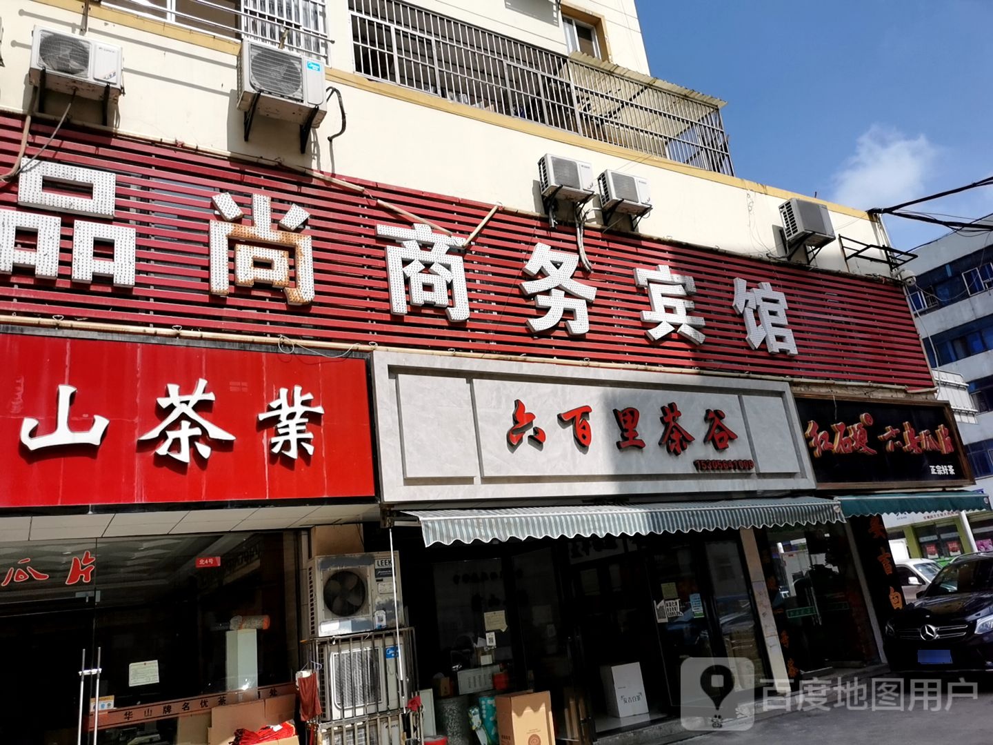 六百里茶谷(金都花园北区店)