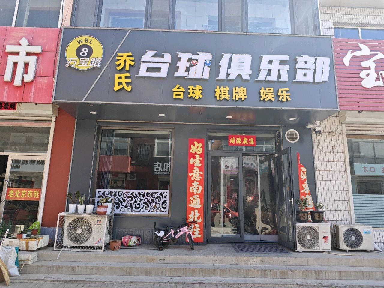 乔氏台球俱乐部