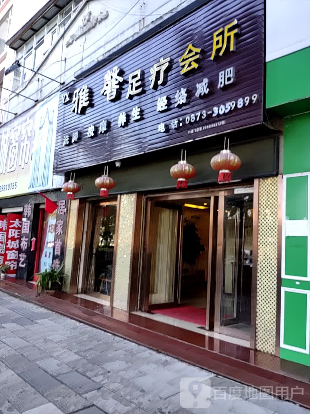 雅馨足疗会所