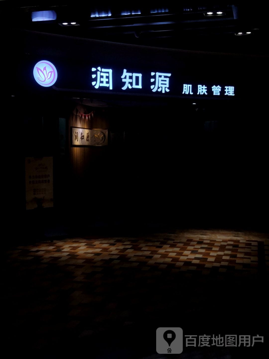 润知源肌肤护理(乐汇城店)