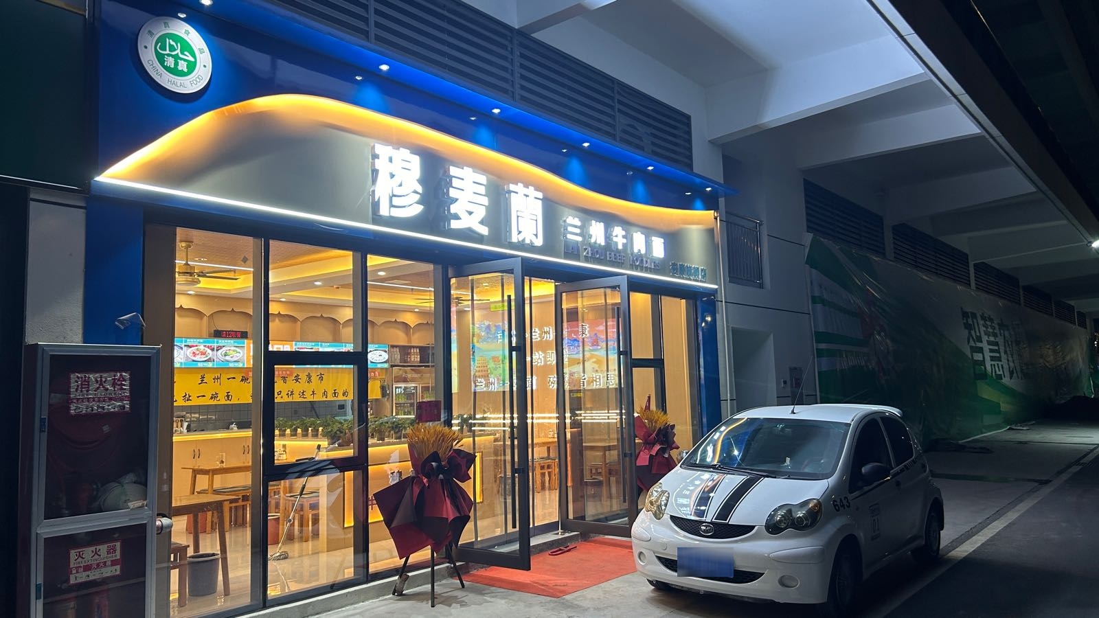 穆麦兰兰州牛肉面