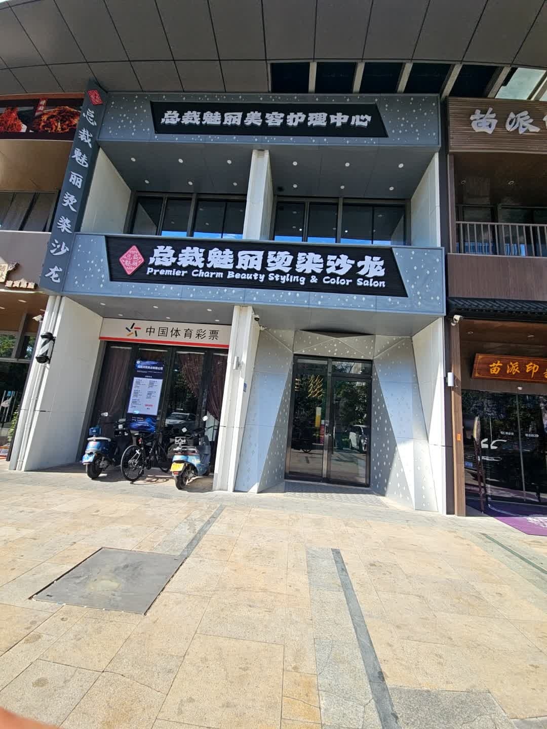 总裁魅丽烫染沙龙