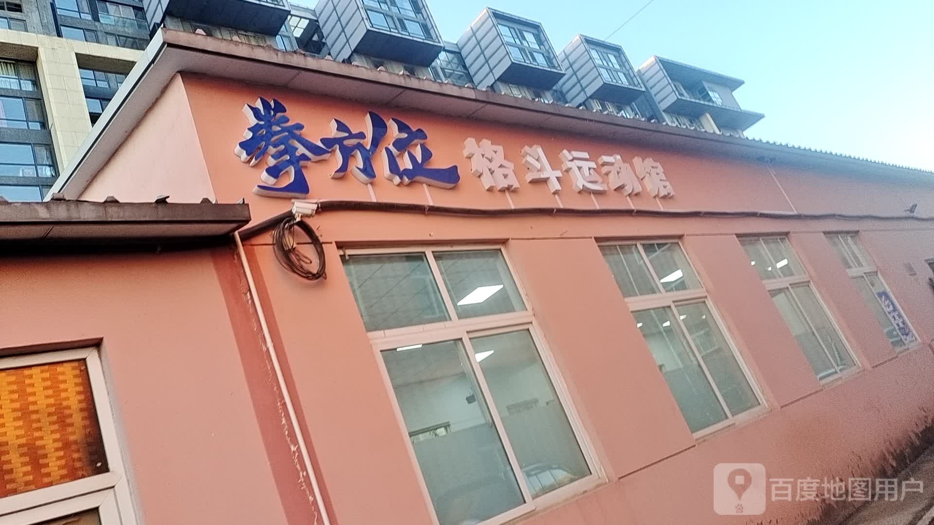 拳方位格斗运动馆