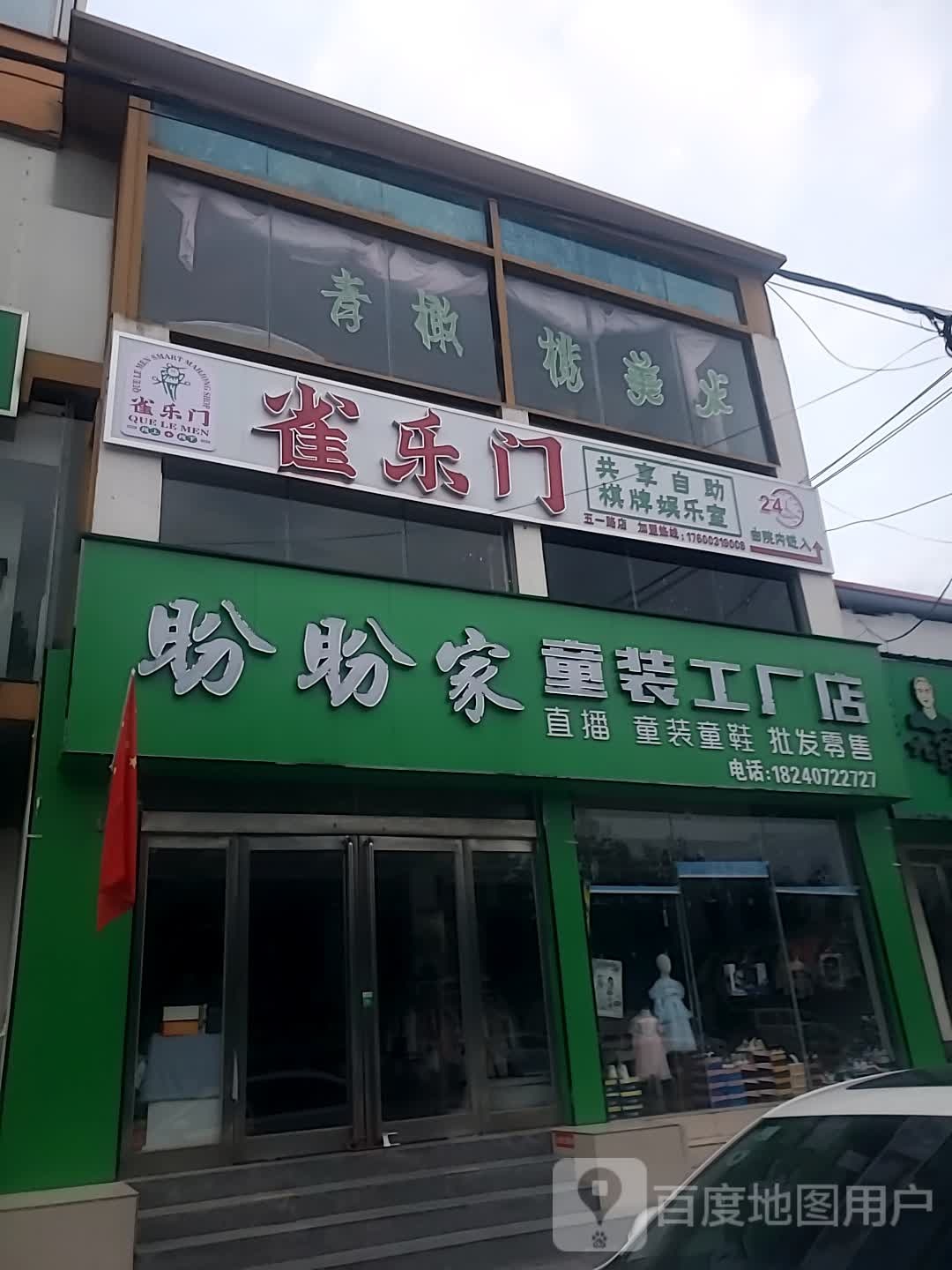 盼盼家童装童装工厂店