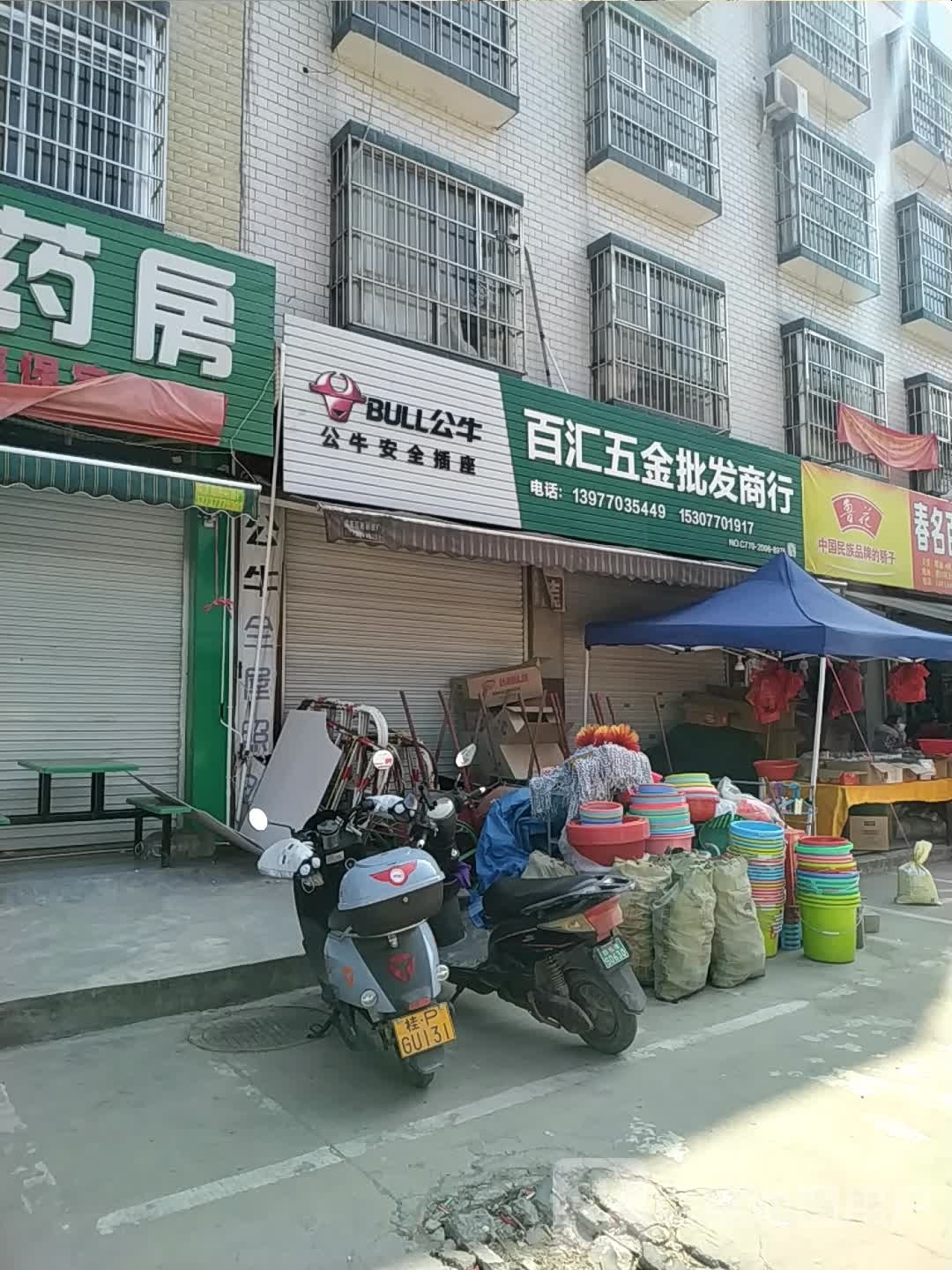 百汇五金批发商行-焊割机电焊材劳保