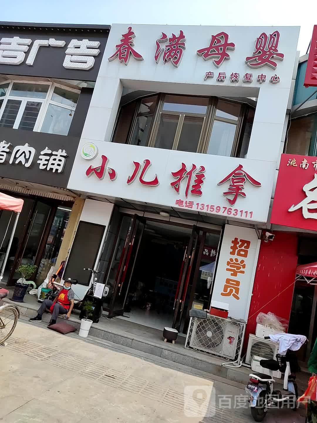 春满母婴产后恢复中心