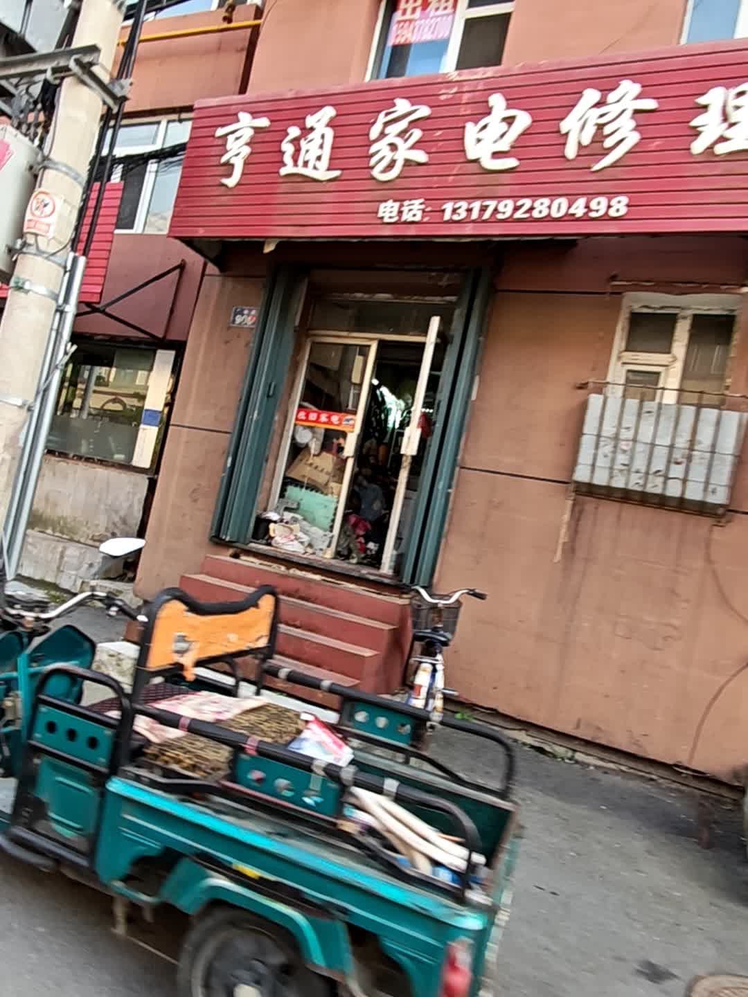 亨通家电修理