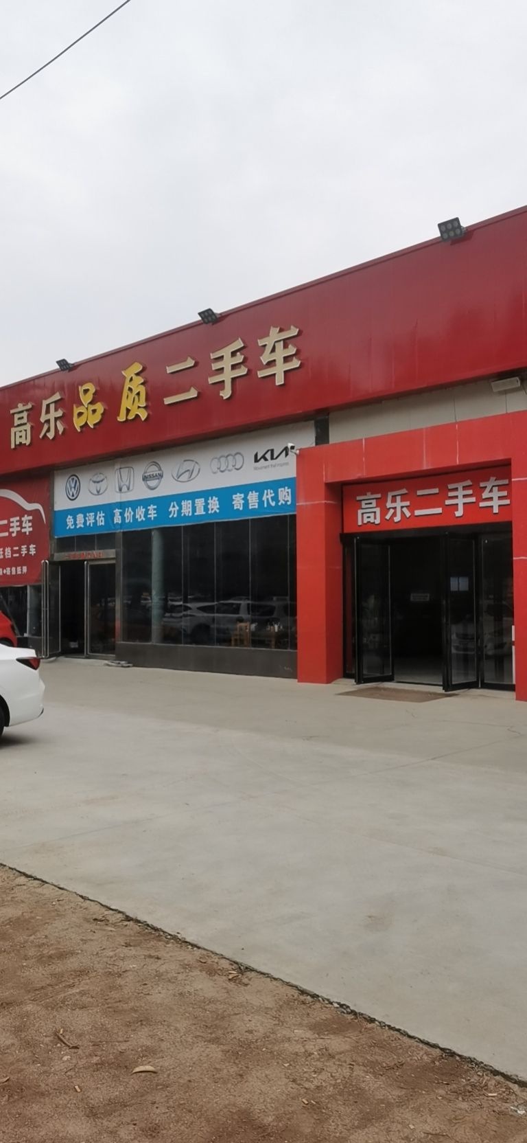 高乐品质二手车