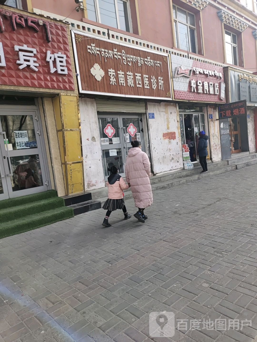 索南藏西医诊所