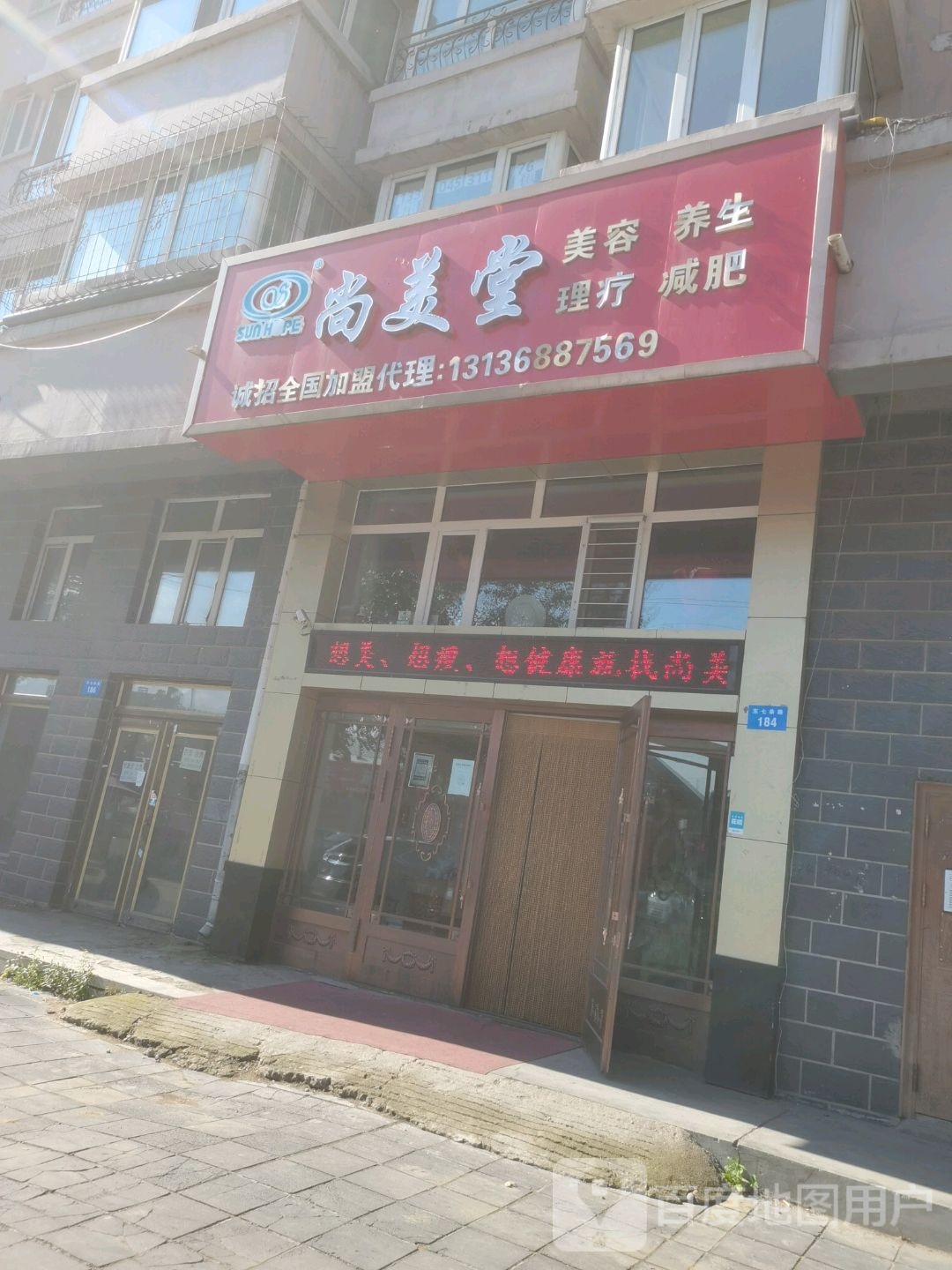 尚美堂美容养生(东七条路店)