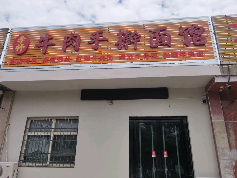 李师牛肉手擀面馆