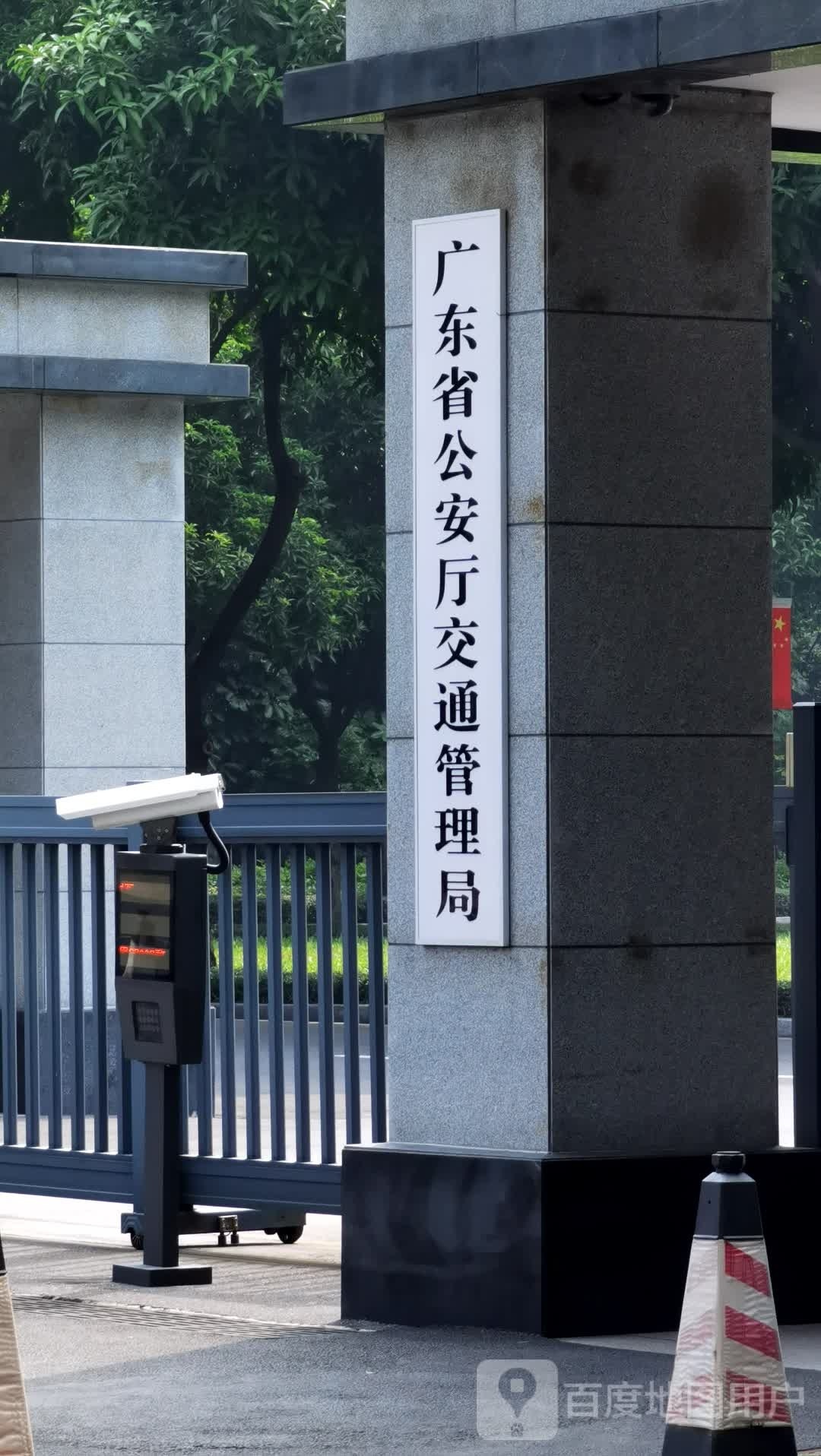 广东省公安厅交通管理局