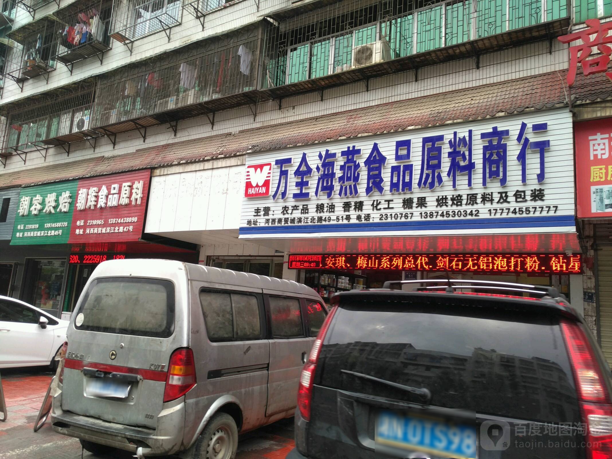 万全海燕食品配料商行